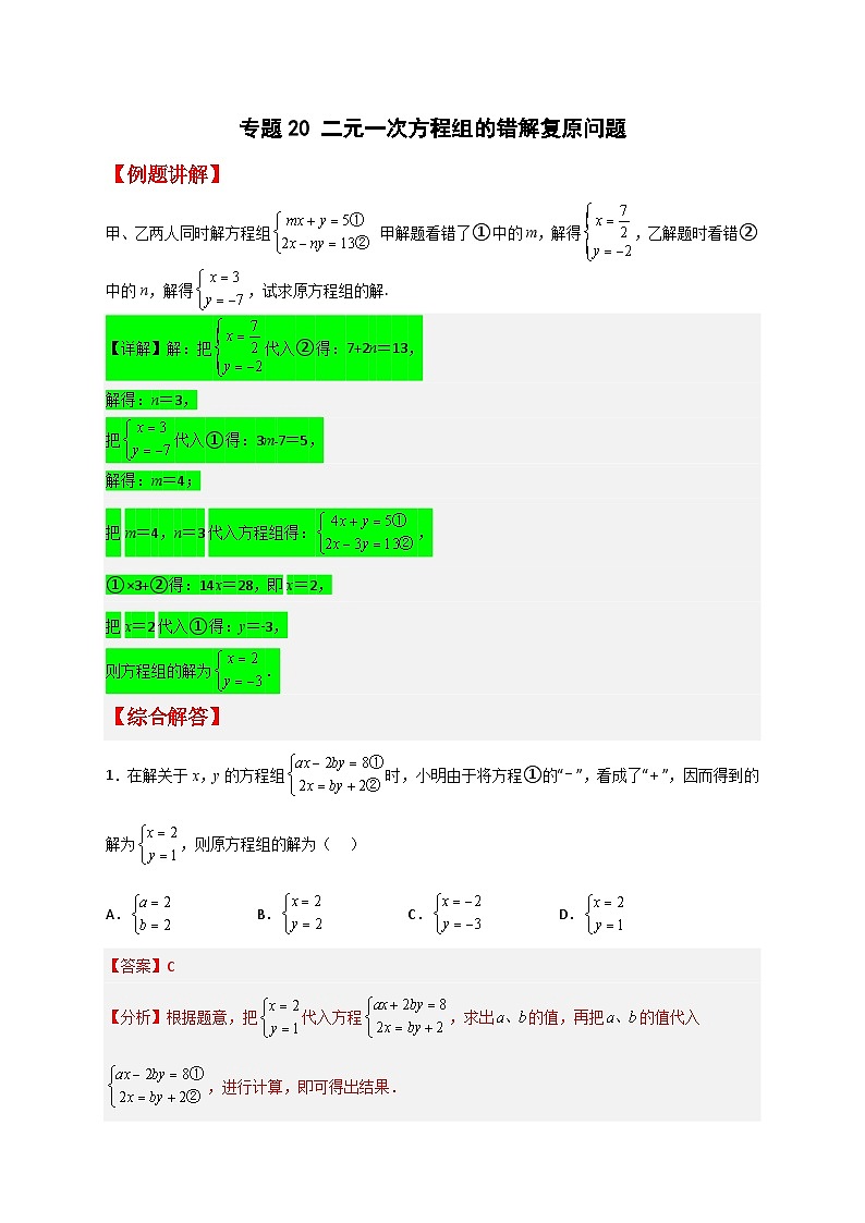 （人教版）数学七年级下册期末考点练习专题20 二元一次方程组的错解复原问题（解析版）第1页