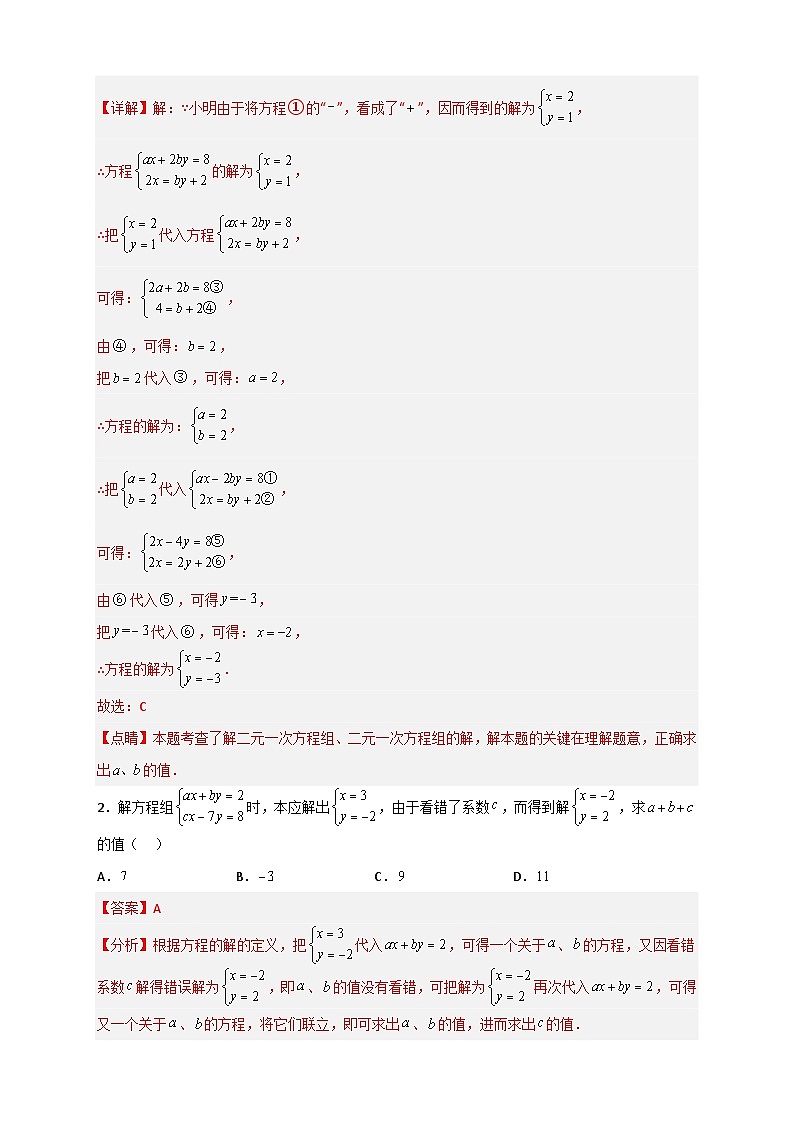 （人教版）数学七年级下册期末考点练习专题20 二元一次方程组的错解复原问题（解析版）第2页