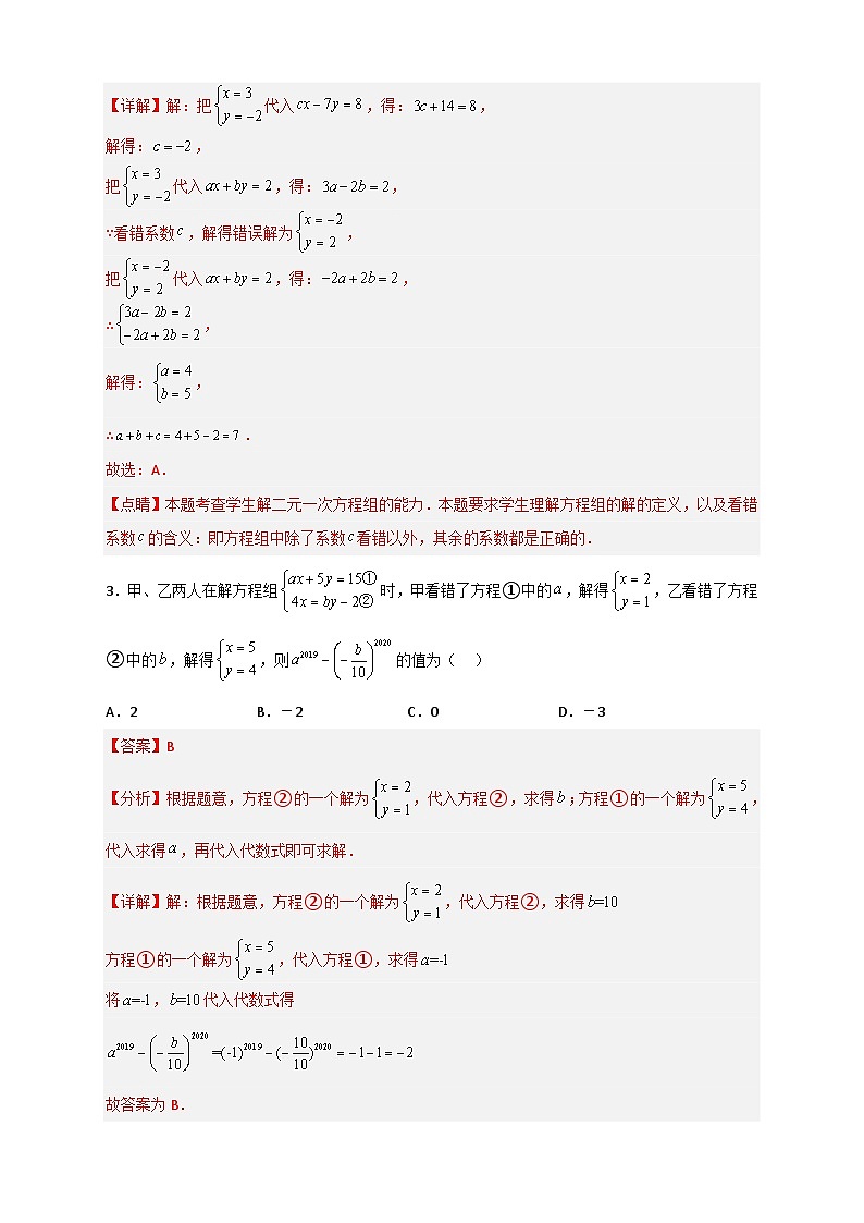 （人教版）数学七年级下册期末考点练习专题20 二元一次方程组的错解复原问题（解析版）第3页