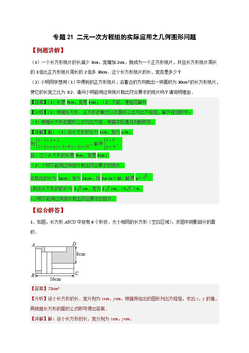 （人教版）数学七年级下册期末考点练习专题21 二元一次方程组的实际应用之几何图形问题（解析版）第1页