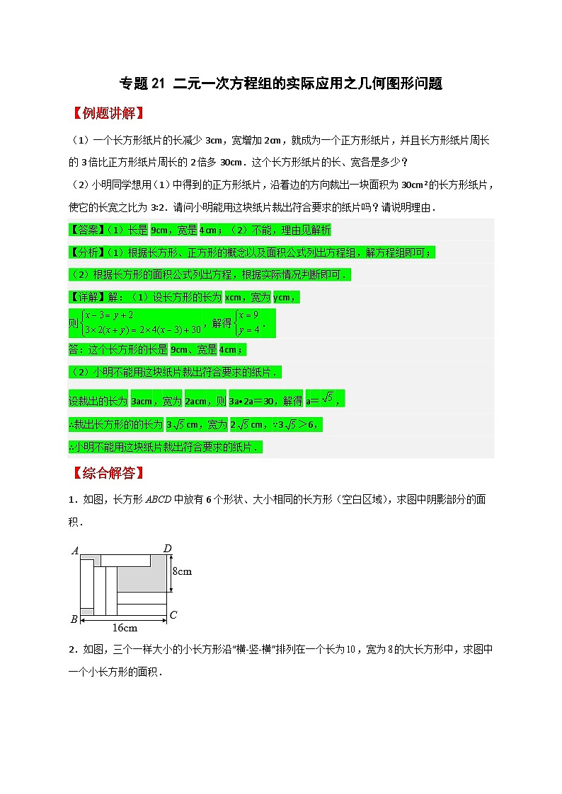 （人教版）数学七年级下册期末考点练习专题21 二元一次方程组的实际应用之几何图形问题（原卷版）第1页