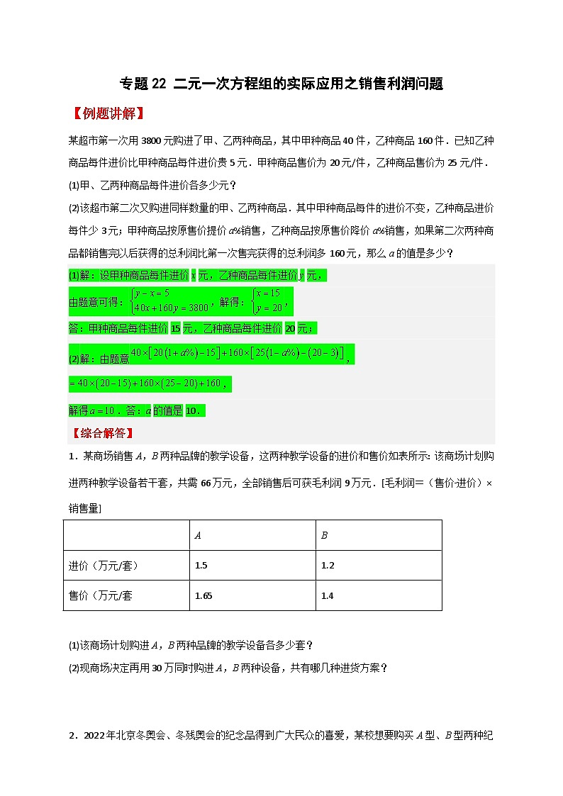 （人教版）数学七年级下册期末考点练习专题22 二元一次方程组的实际应用之销售利润问题（原卷版）第1页