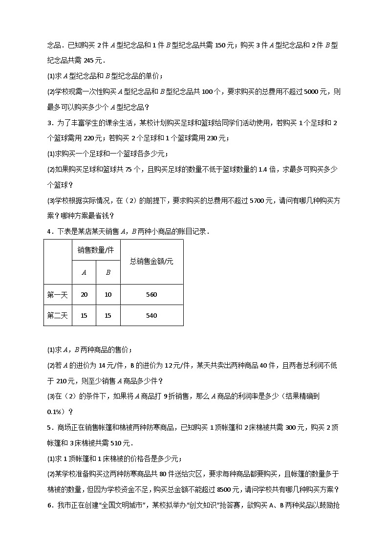 （人教版）数学七年级下册期末考点练习专题22 二元一次方程组的实际应用之销售利润问题（原卷版）第2页
