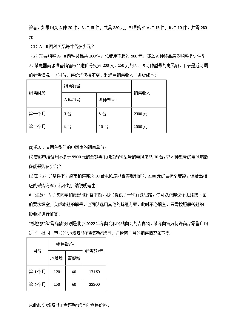 （人教版）数学七年级下册期末考点练习专题22 二元一次方程组的实际应用之销售利润问题（原卷版）第3页