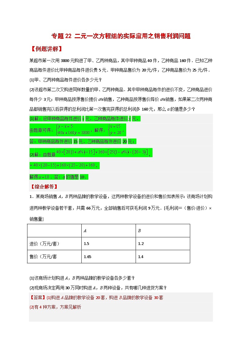 （人教版）数学七年级下册期末考点练习专题22 二元一次方程组的实际应用之销售利润问题（解析版）第1页