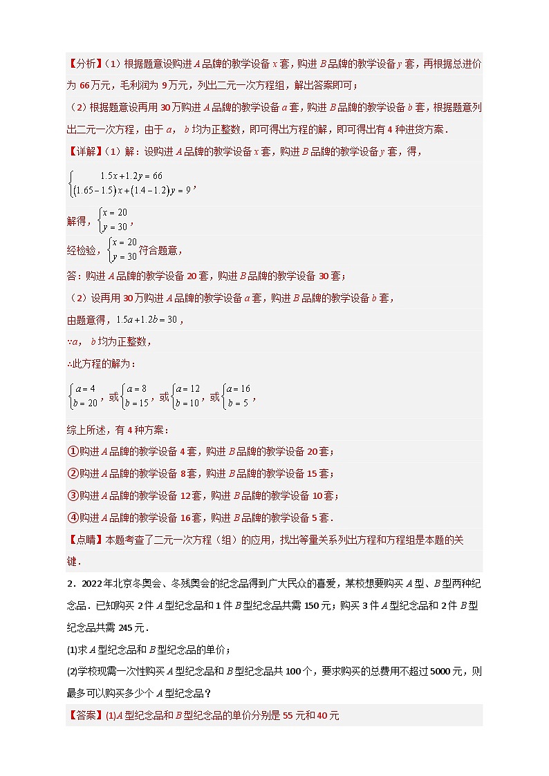 （人教版）数学七年级下册期末考点练习专题22 二元一次方程组的实际应用之销售利润问题（解析版）第2页