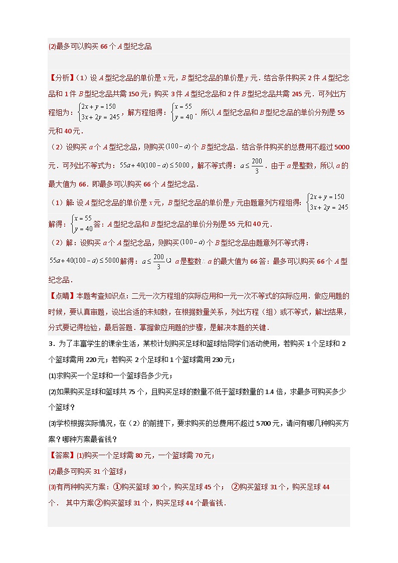 （人教版）数学七年级下册期末考点练习专题22 二元一次方程组的实际应用之销售利润问题（解析版）第3页