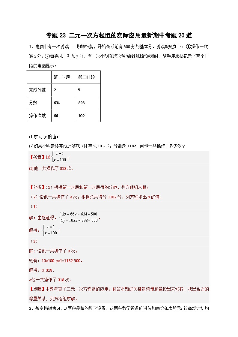 （人教版）数学七年级下册期末考点练习专题23 二元一次方程组的实际应用最新期中考题20道（解析版）第1页