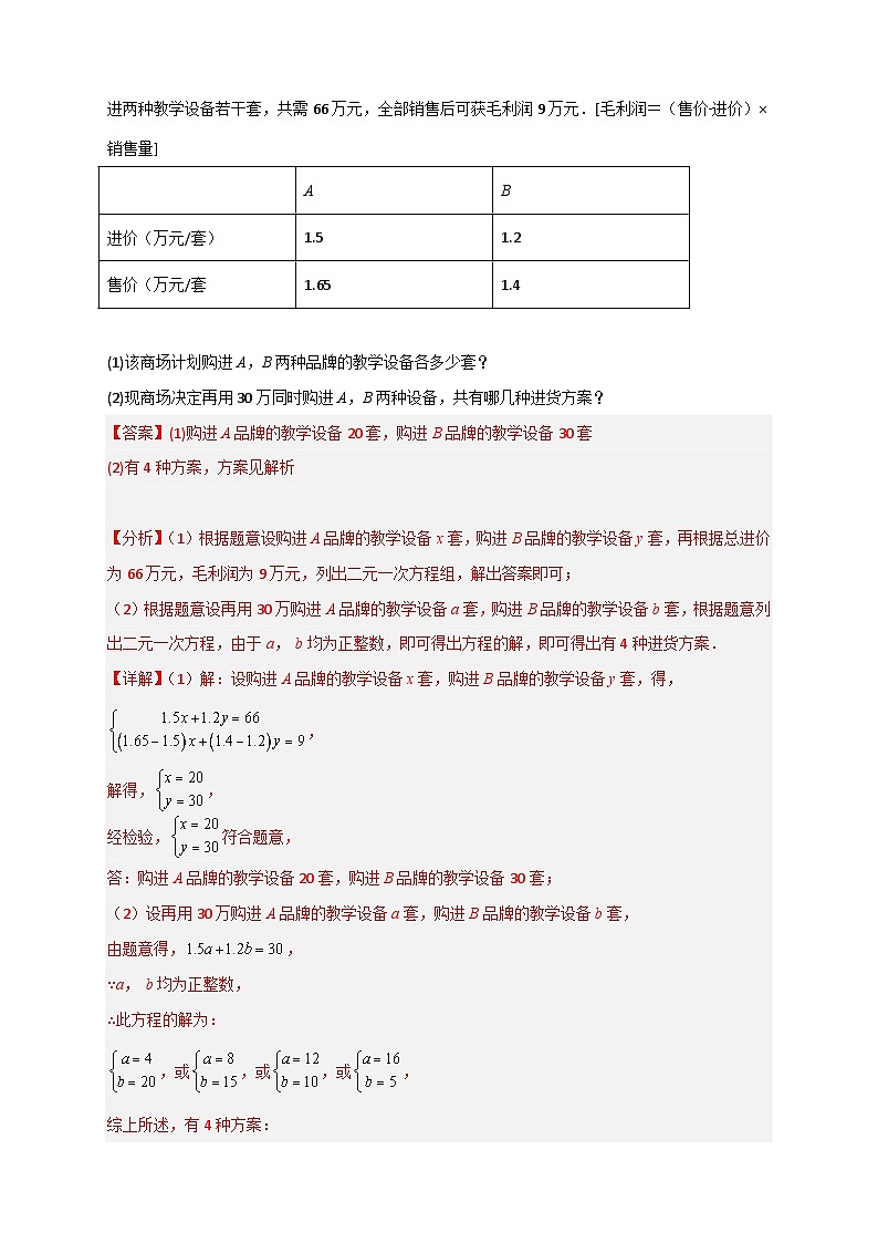 （人教版）数学七年级下册期末考点练习专题23 二元一次方程组的实际应用最新期中考题20道（解析版）第2页