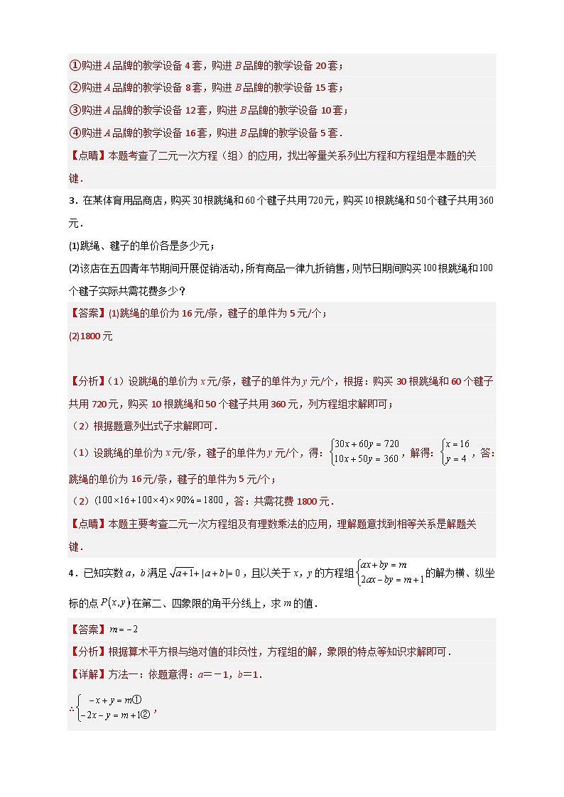 （人教版）数学七年级下册期末考点练习专题23 二元一次方程组的实际应用最新期中考题20道（解析版）第3页