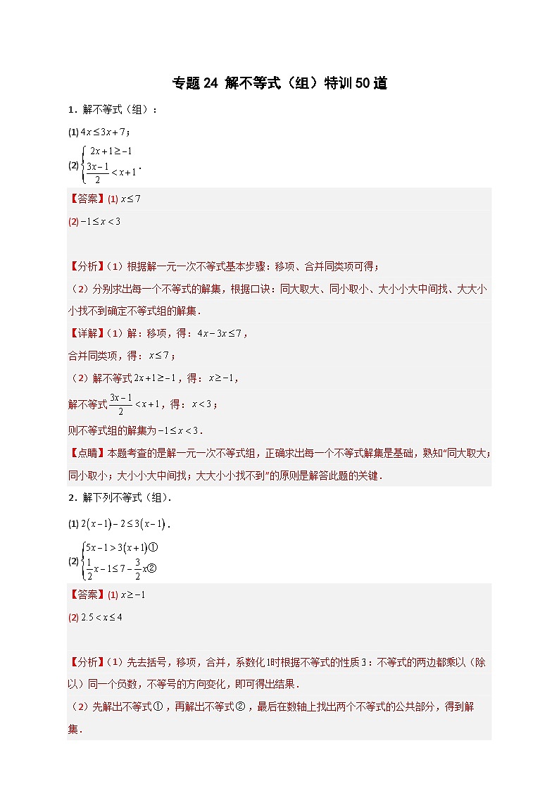 （人教版）数学七年级下册期末考点练习专题24 解不等式（组）特训50道（解析版）第1页