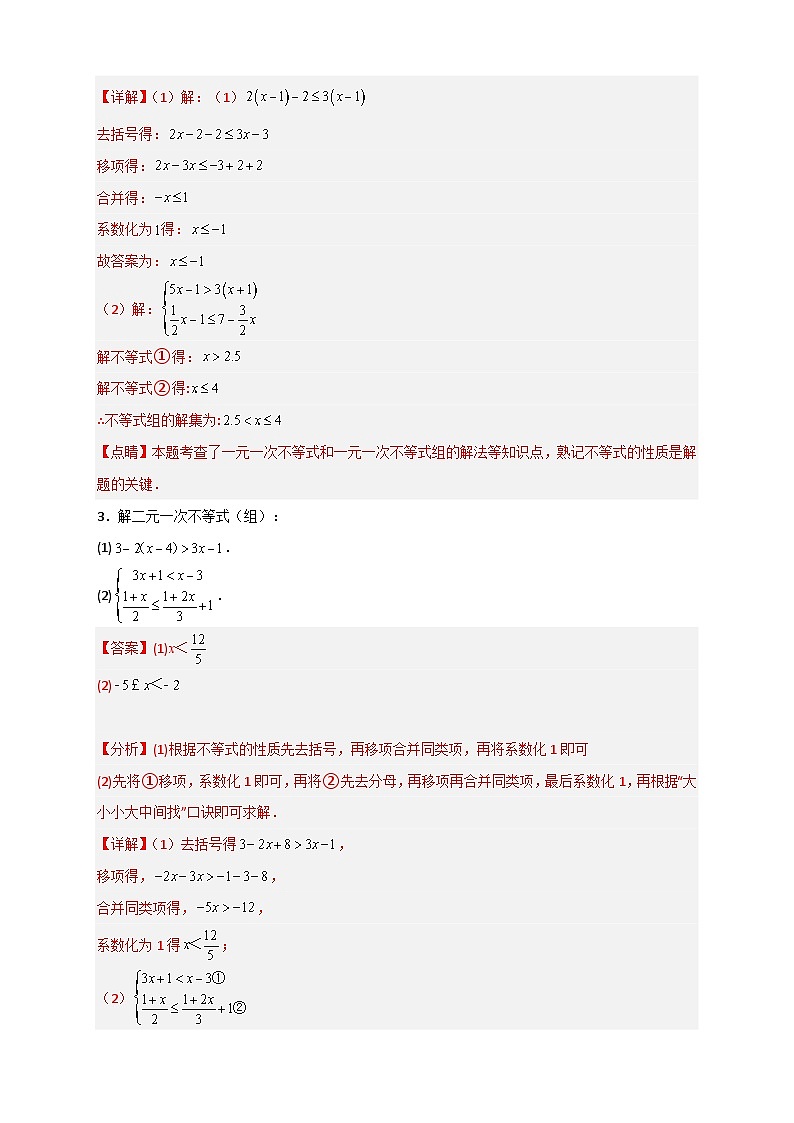 （人教版）数学七年级下册期末考点练习专题24 解不等式（组）特训50道（解析版）第2页