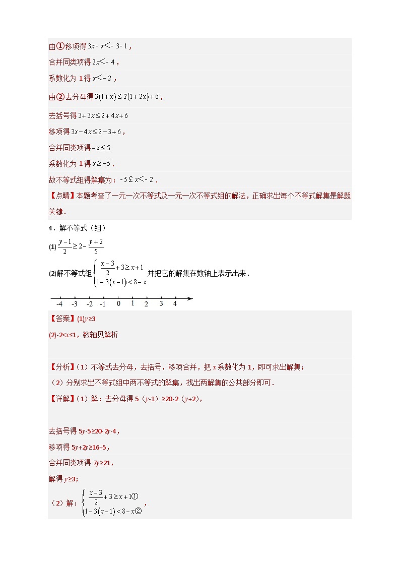 （人教版）数学七年级下册期末考点练习专题24 解不等式（组）特训50道（解析版）第3页