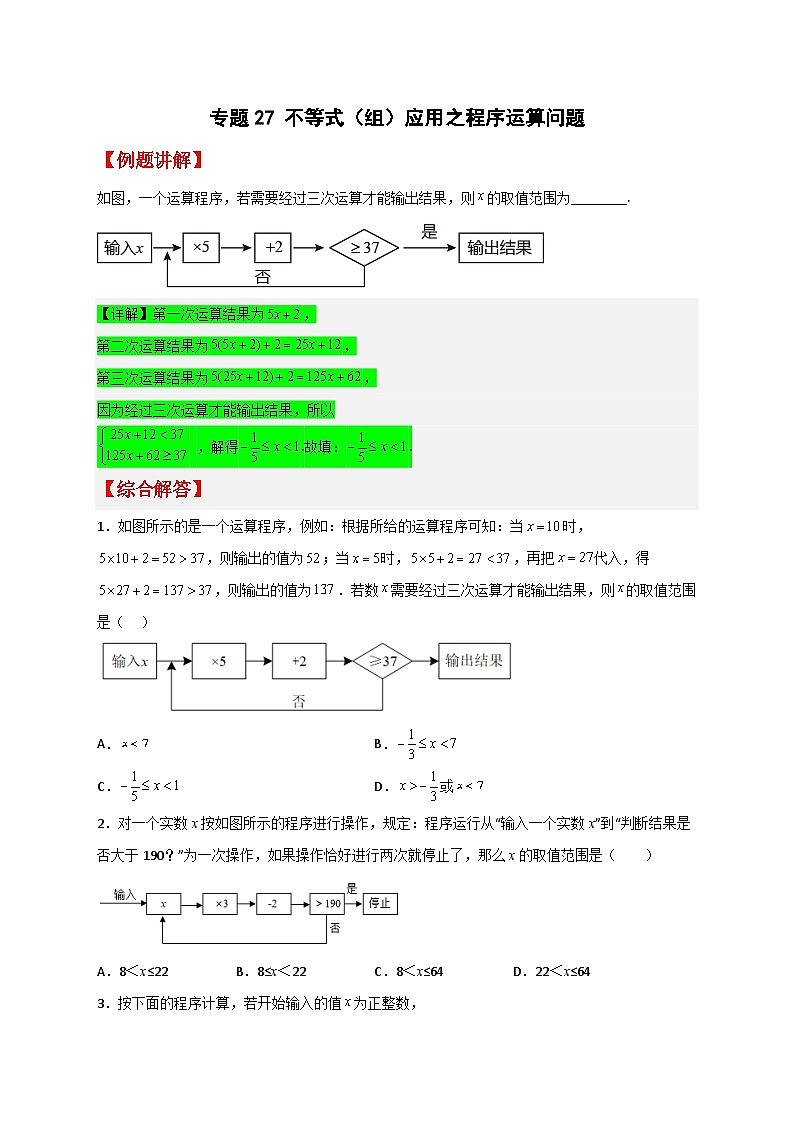 （人教版）数学七年级下册期末考点练习专题27 不等式（组）应用之程序运算问题（原卷版）第1页