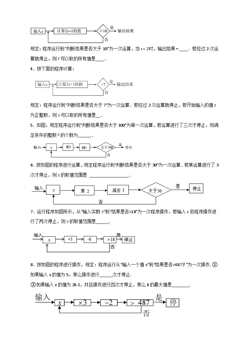 （人教版）数学七年级下册期末考点练习专题27 不等式（组）应用之程序运算问题（原卷版）第2页