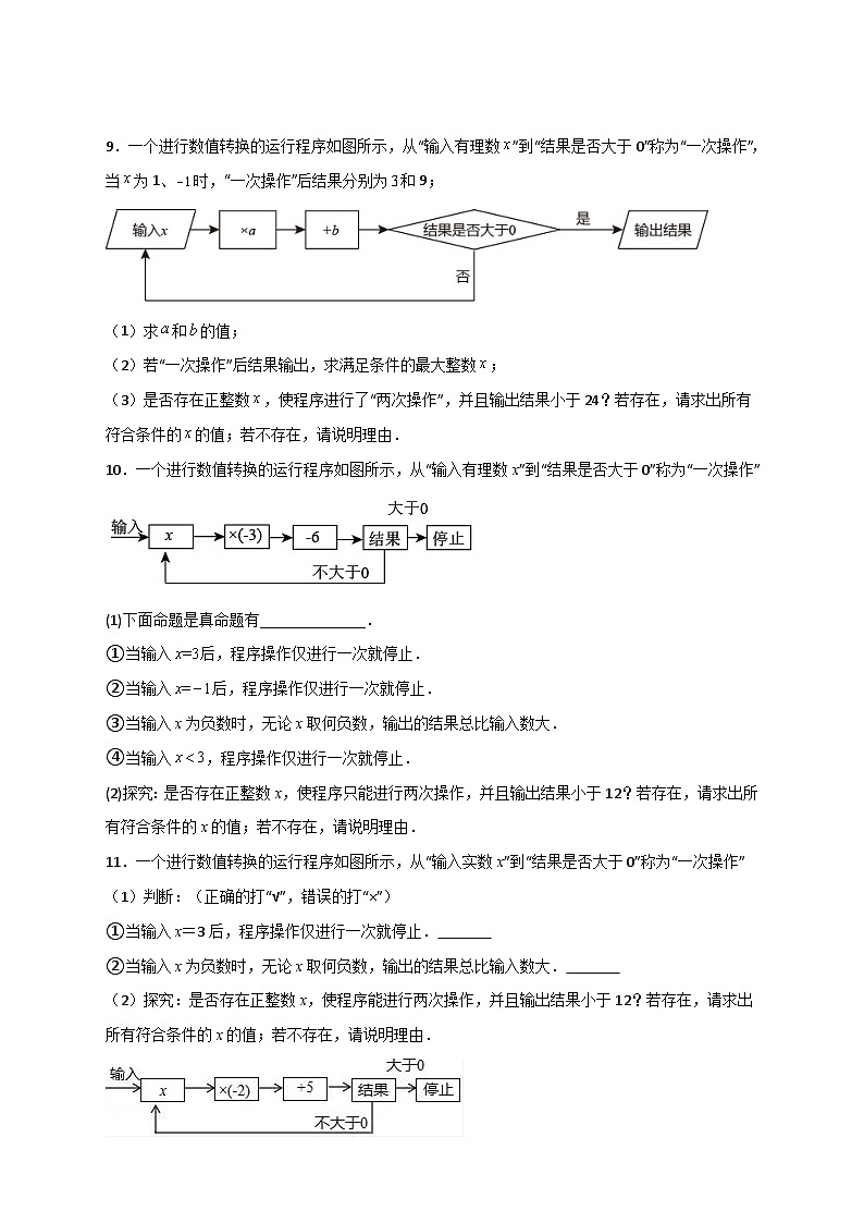 （人教版）数学七年级下册期末考点练习专题27 不等式（组）应用之程序运算问题（原卷版）第3页