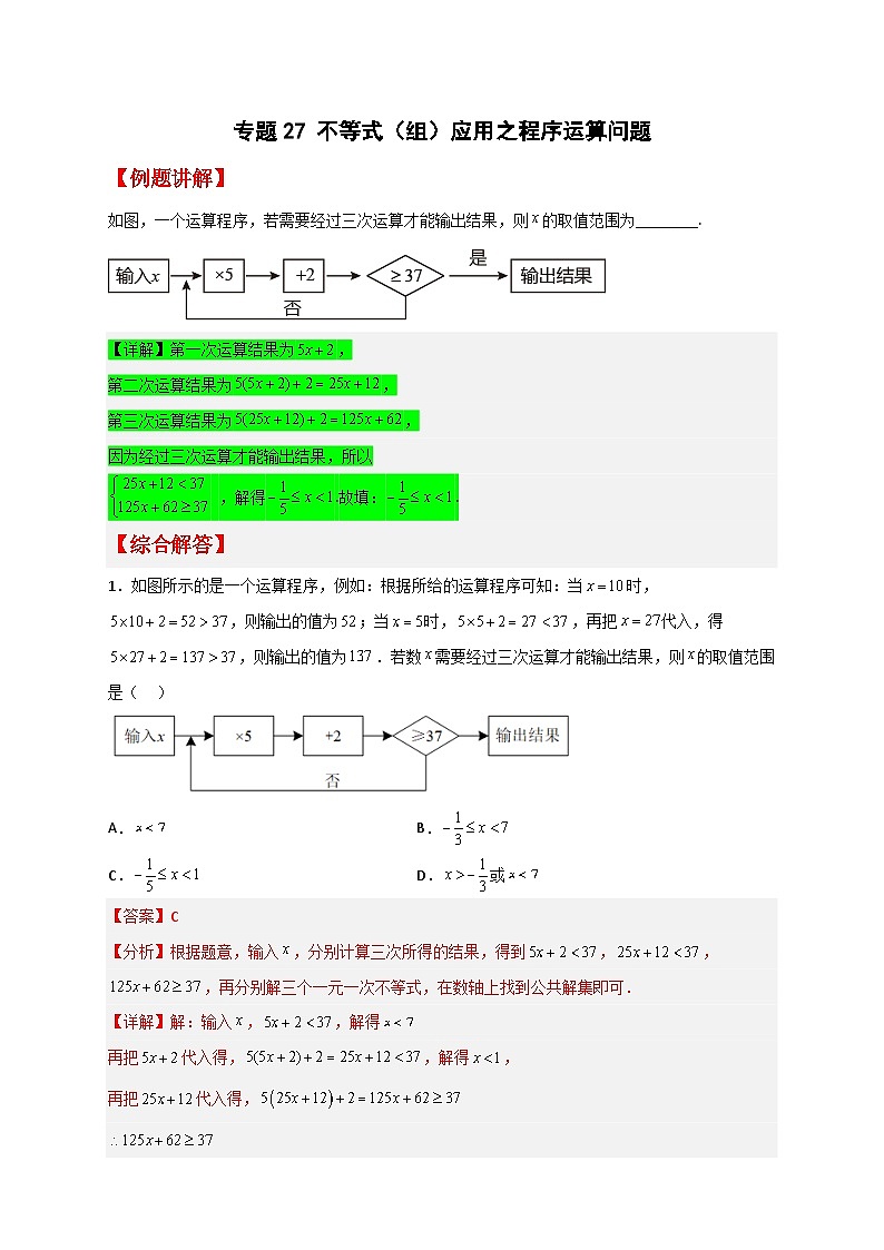 （人教版）数学七年级下册期末考点练习专题27 不等式（组）应用之程序运算问题（解析版）第1页