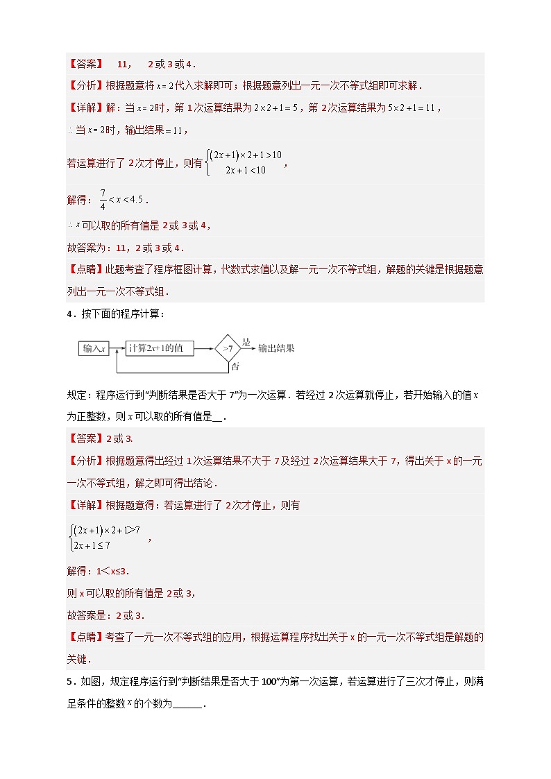 （人教版）数学七年级下册期末考点练习专题27 不等式（组）应用之程序运算问题（解析版）第3页