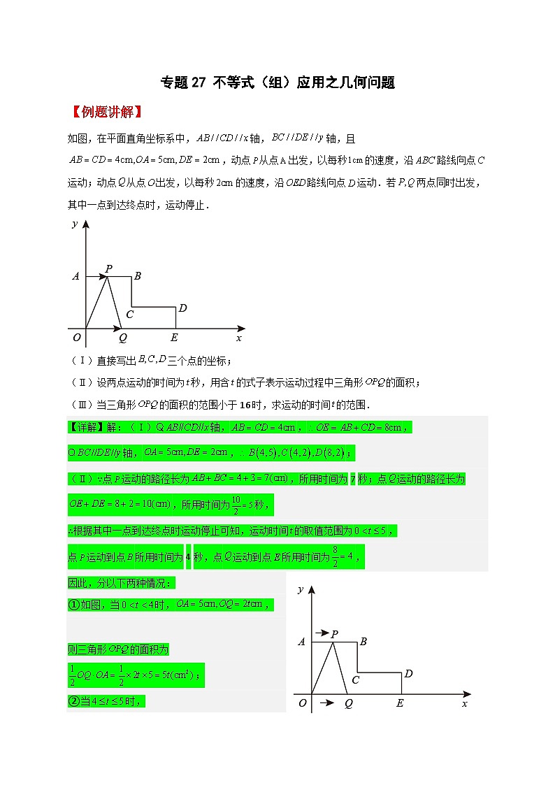 （人教版）数学七年级下册期末考点练习专题28 不等式（组）应用之几何问题（解析版）第1页