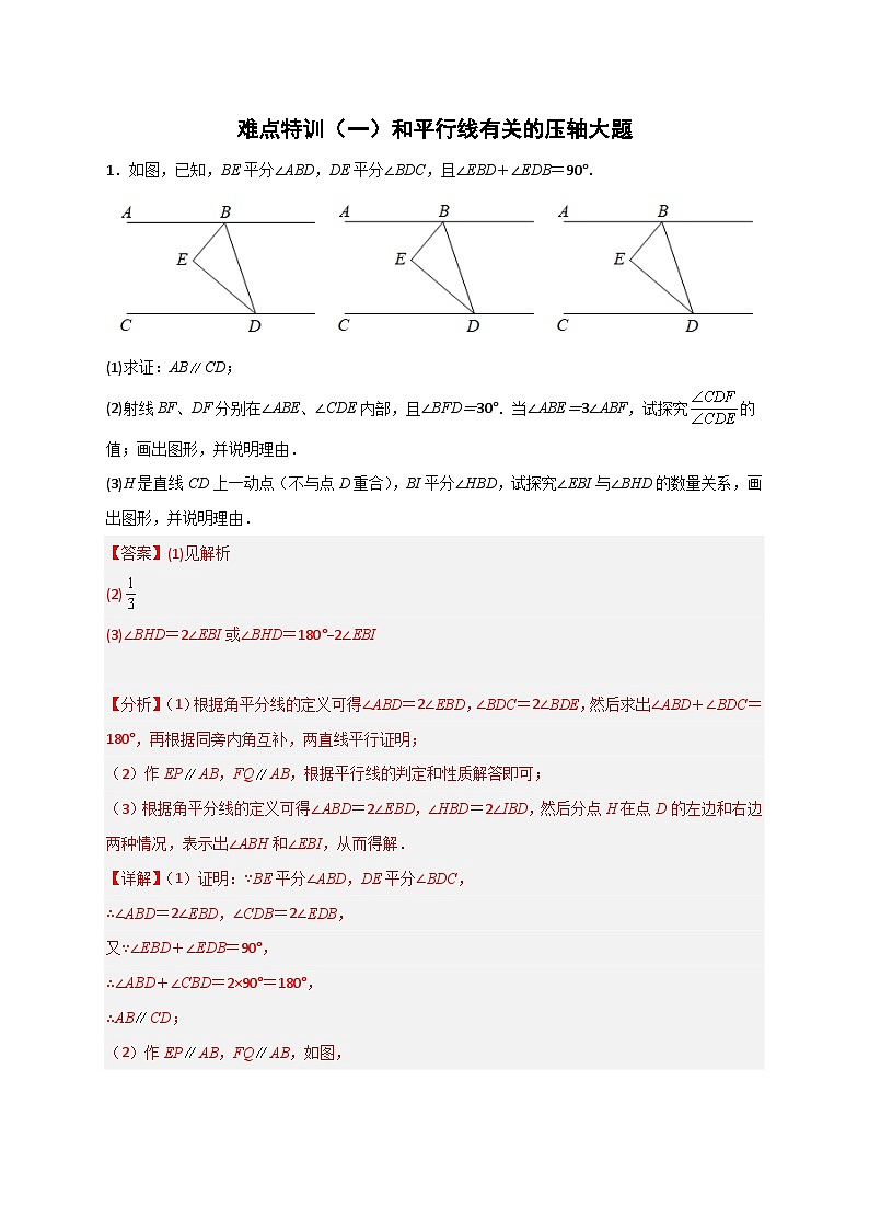 （人教版）数学八年级下册期末复习特训（一）和平行线有关的压轴大题（解析版）第1页