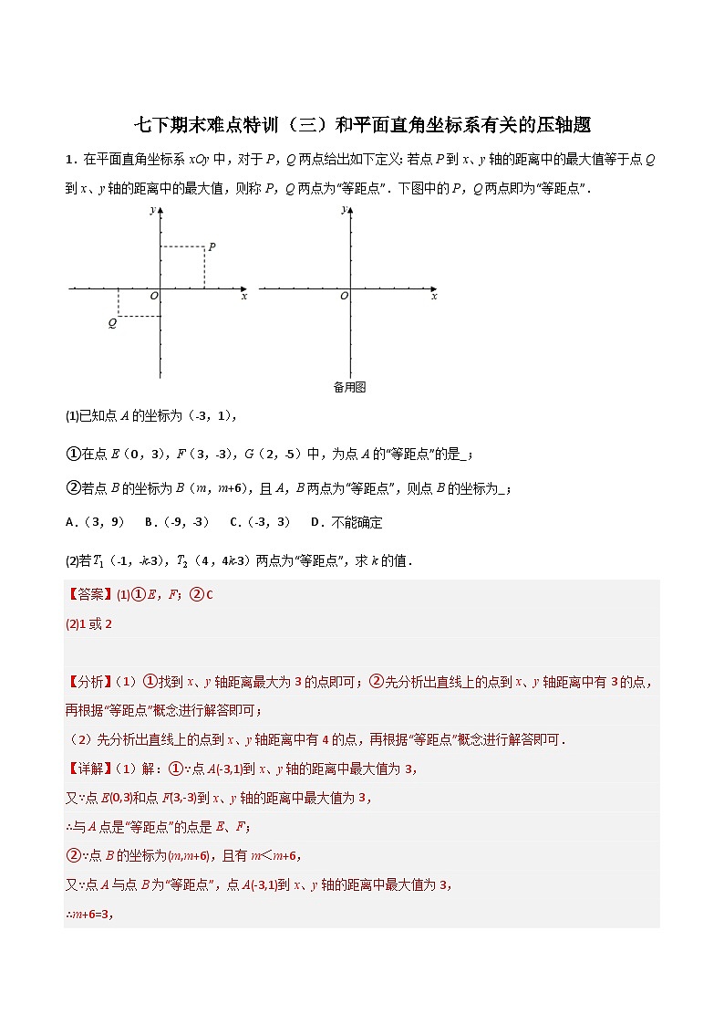 （人教版）数学八年级下册期末复习特训（三）和平面直角坐标系有关的压轴题（解析版）第1页