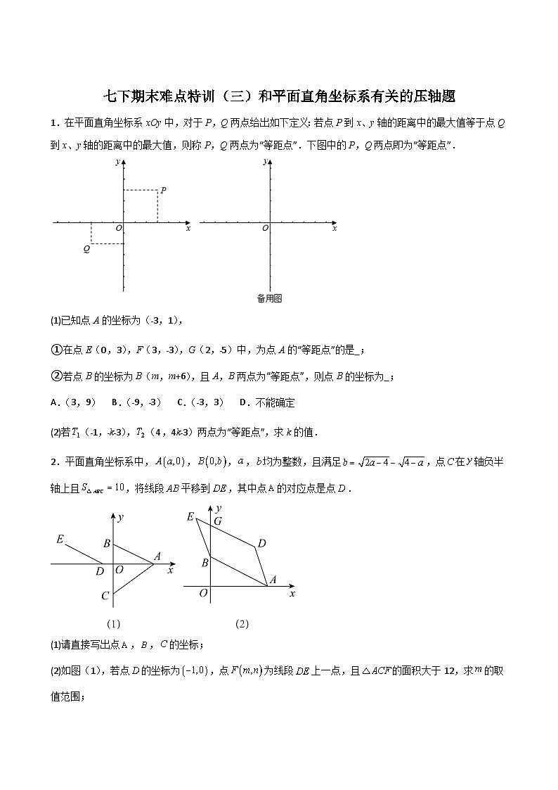 （人教版）数学八年级下册期末复习特训（三）和平面直角坐标系有关的压轴题（原卷版）第1页