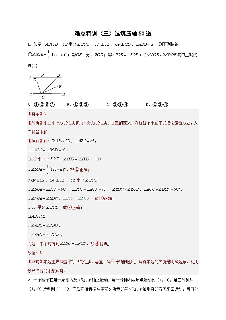 （人教版）数学八年级下册期末复习特训（三）选填压轴50道（解析版）第1页