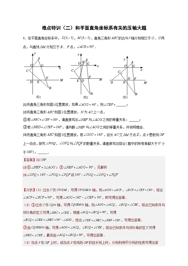 （人教版）数学八年级下册期末复习特训（二）和平面直角坐标系有关的压轴大题（解析版）第1页