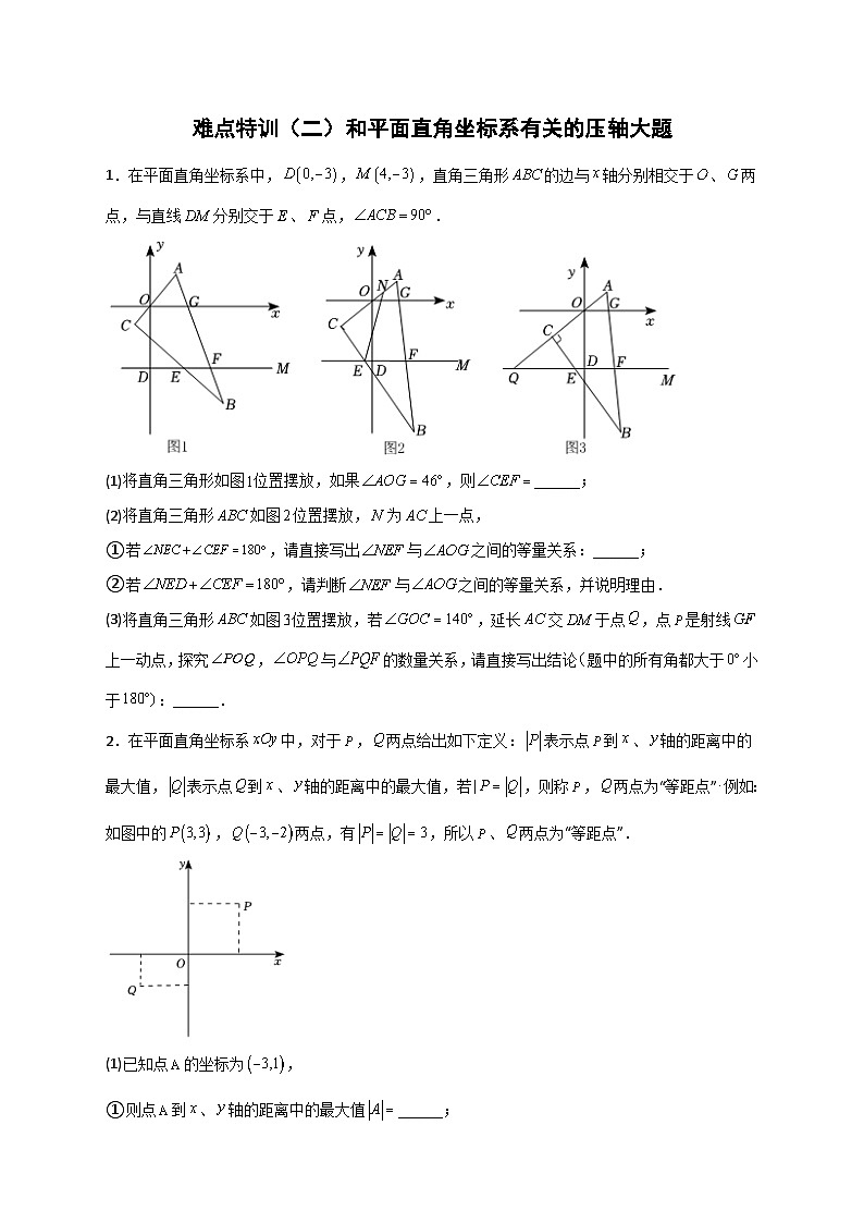 （人教版）数学八年级下册期末复习特训（二）和平面直角坐标系有关的压轴大题（原卷版）第1页