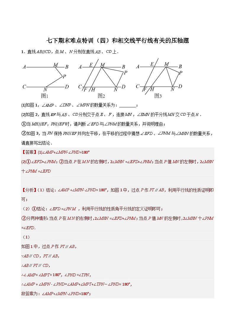 （人教版）数学八年级下册期末复习特训（四）和相交线平行线有关的压轴题（解析版）第1页