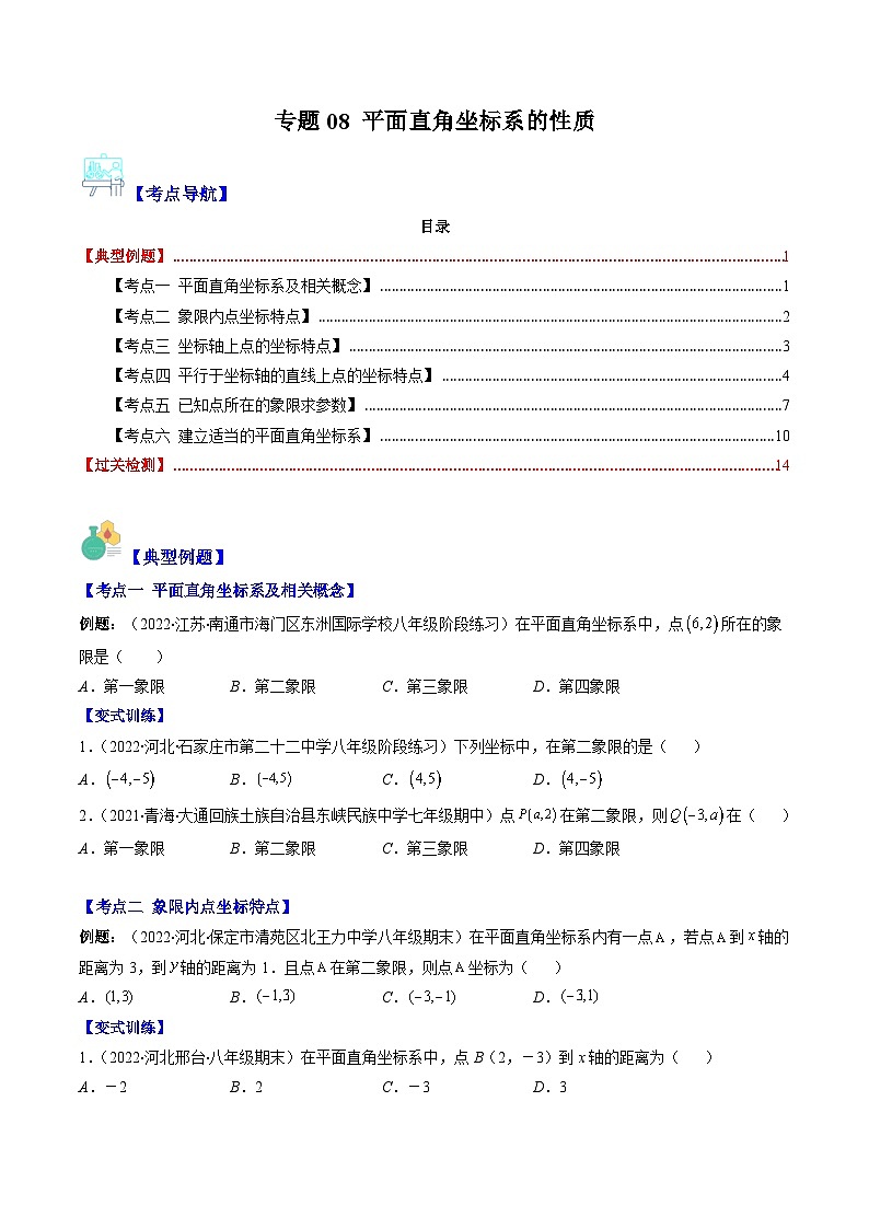 （人教版）数学七年级下册期末培优训练专题08 平面直角坐标系的性质(原卷版)第1页