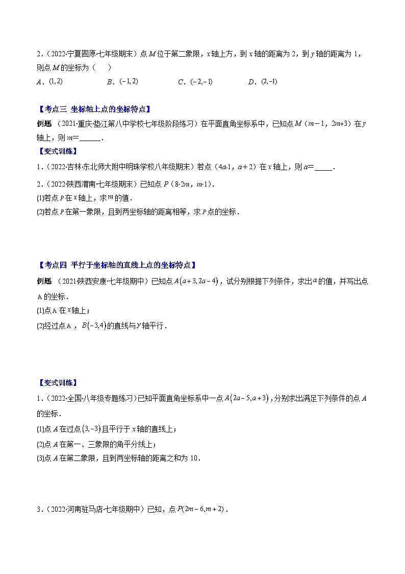 （人教版）数学七年级下册期末培优训练专题08 平面直角坐标系的性质(原卷版)第2页