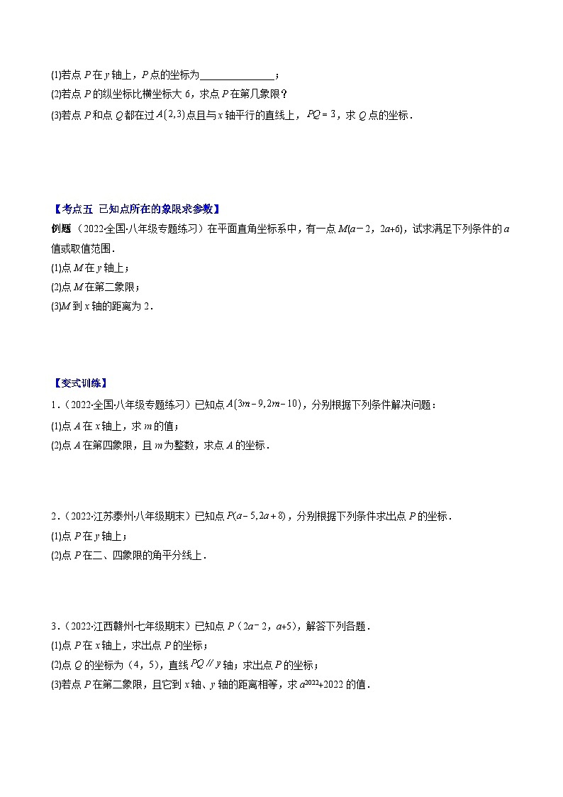 （人教版）数学七年级下册期末培优训练专题08 平面直角坐标系的性质(原卷版)第3页