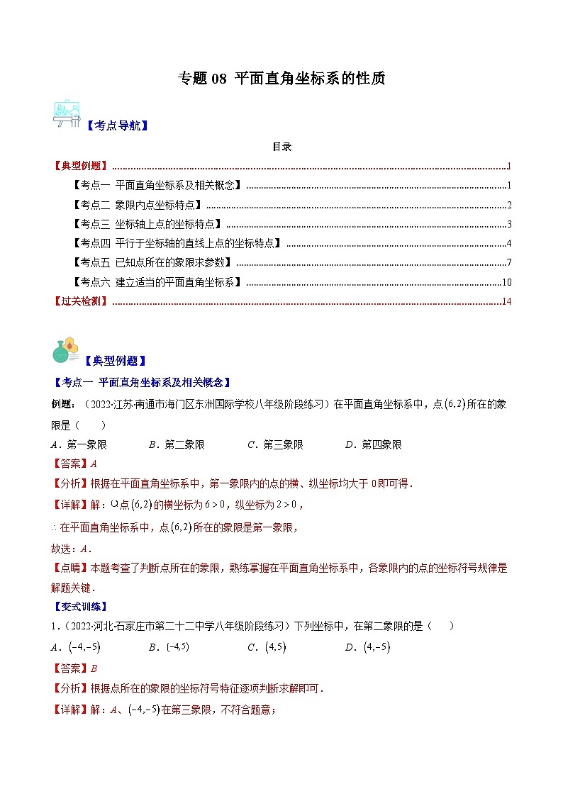 （人教版）数学七年级下册期末培优训练专题08 平面直角坐标系的性质(解析版)第1页