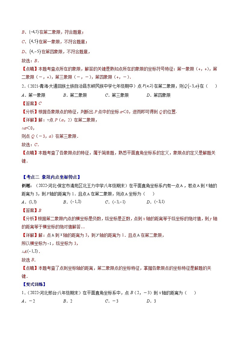 （人教版）数学七年级下册期末培优训练专题08 平面直角坐标系的性质(解析版)第2页