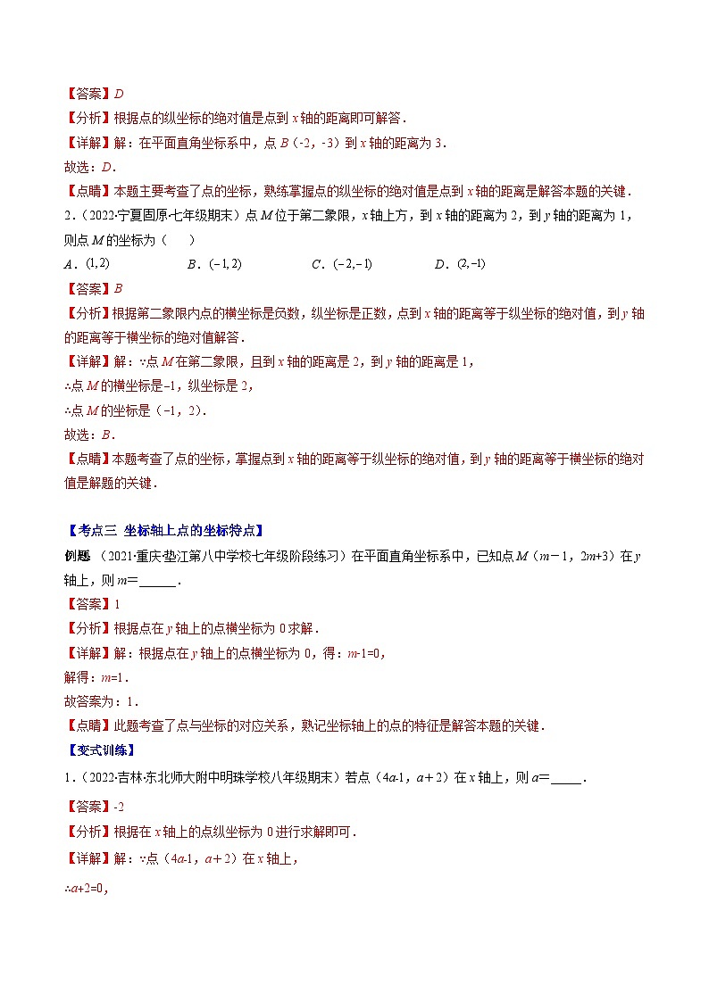 （人教版）数学七年级下册期末培优训练专题08 平面直角坐标系的性质(解析版)第3页