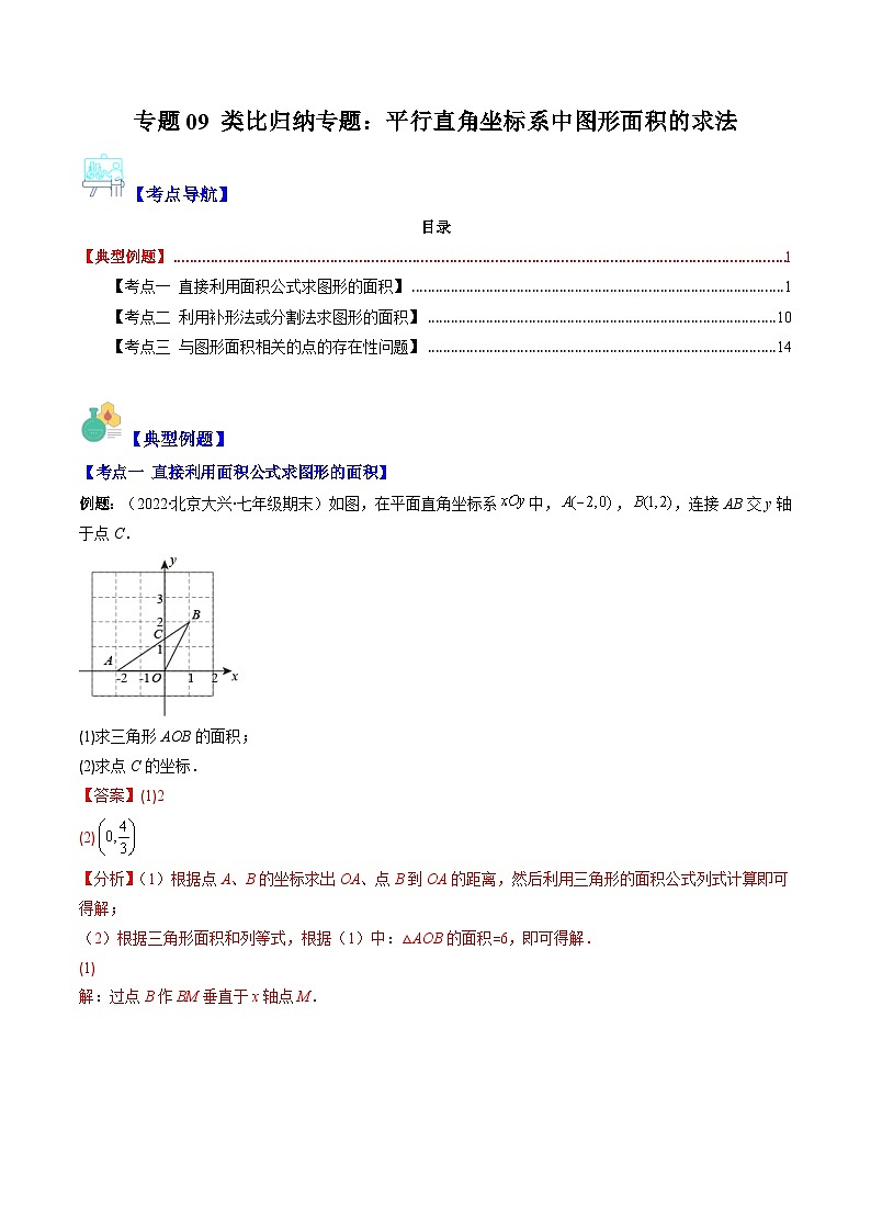 （人教版）数学七年级下册期末培优训练专题09 类比归纳专题：平行直角坐标系中图形面积的求法(解析版)第1页