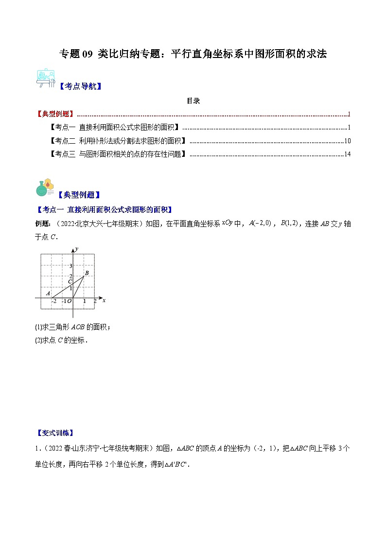（人教版）数学七年级下册期末培优训练专题09 类比归纳专题：平行直角坐标系中图形面积的求法(原卷版)第1页