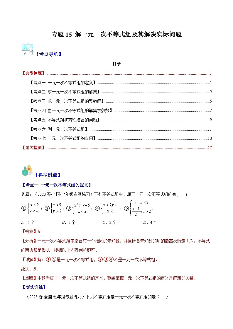 （人教版）数学七年级下册期末培优训练专题15 解一元一次不等式组及其解决实际问题(解析版)（7大考点）第1页