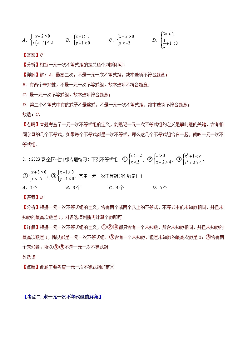（人教版）数学七年级下册期末培优训练专题15 解一元一次不等式组及其解决实际问题(解析版)（7大考点）第2页