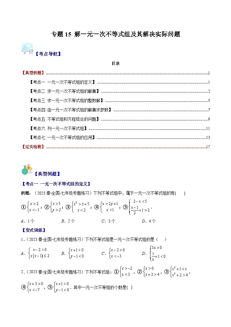 （人教版）数学七年级下册期末培优训练专题15 解一元一次不等式组及其解决实际问题(原卷版)（7大考点）第1页
