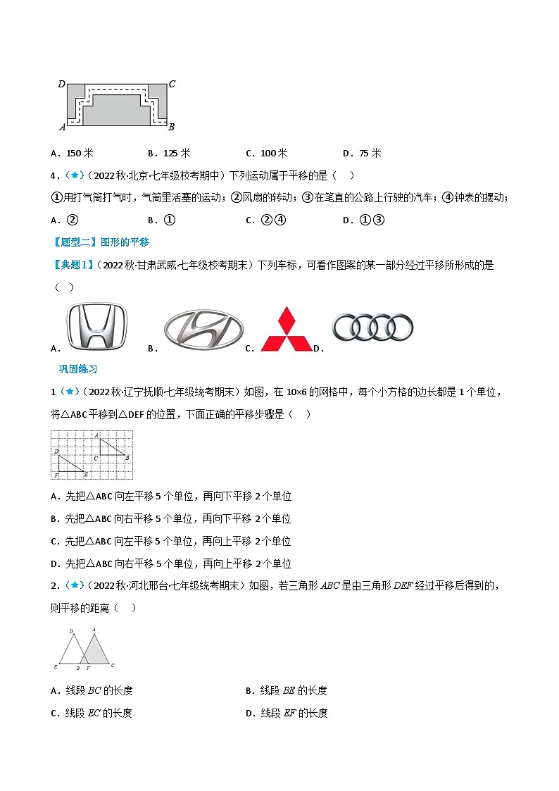 （人教版）数学七年级下册同步精品讲义5.4 平移（原卷版）第2页
