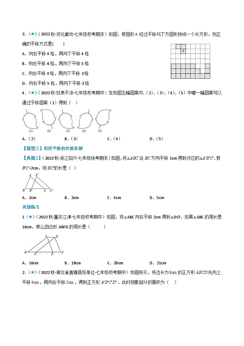 （人教版）数学七年级下册同步精品讲义5.4 平移（原卷版）第3页
