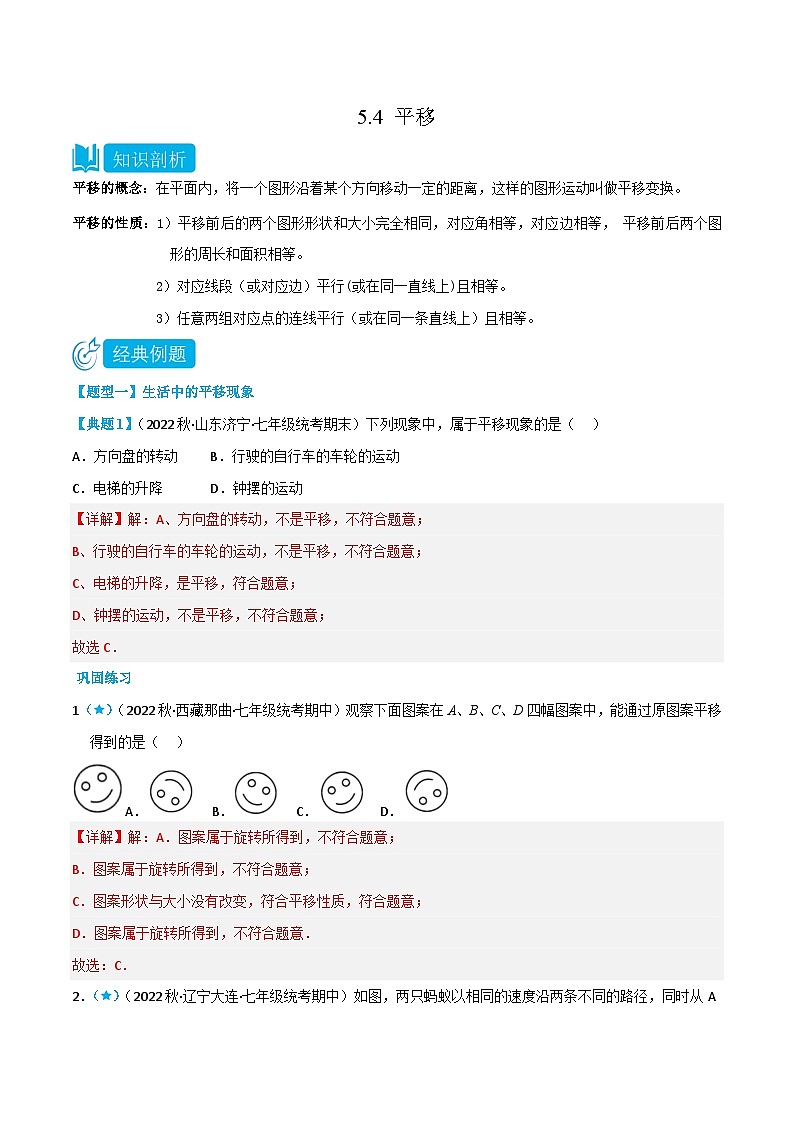 （人教版）数学七年级下册同步精品讲义5.4 平移（解析版）第1页
