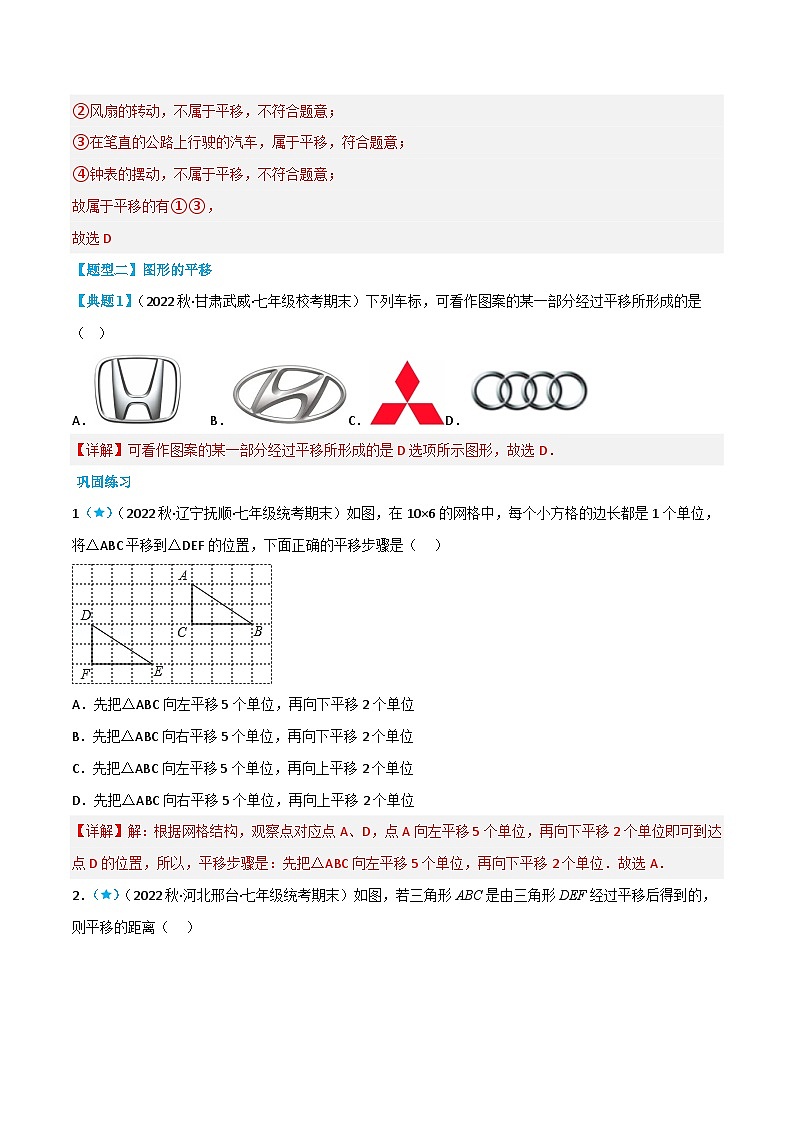 （人教版）数学七年级下册同步精品讲义5.4 平移（解析版）第3页