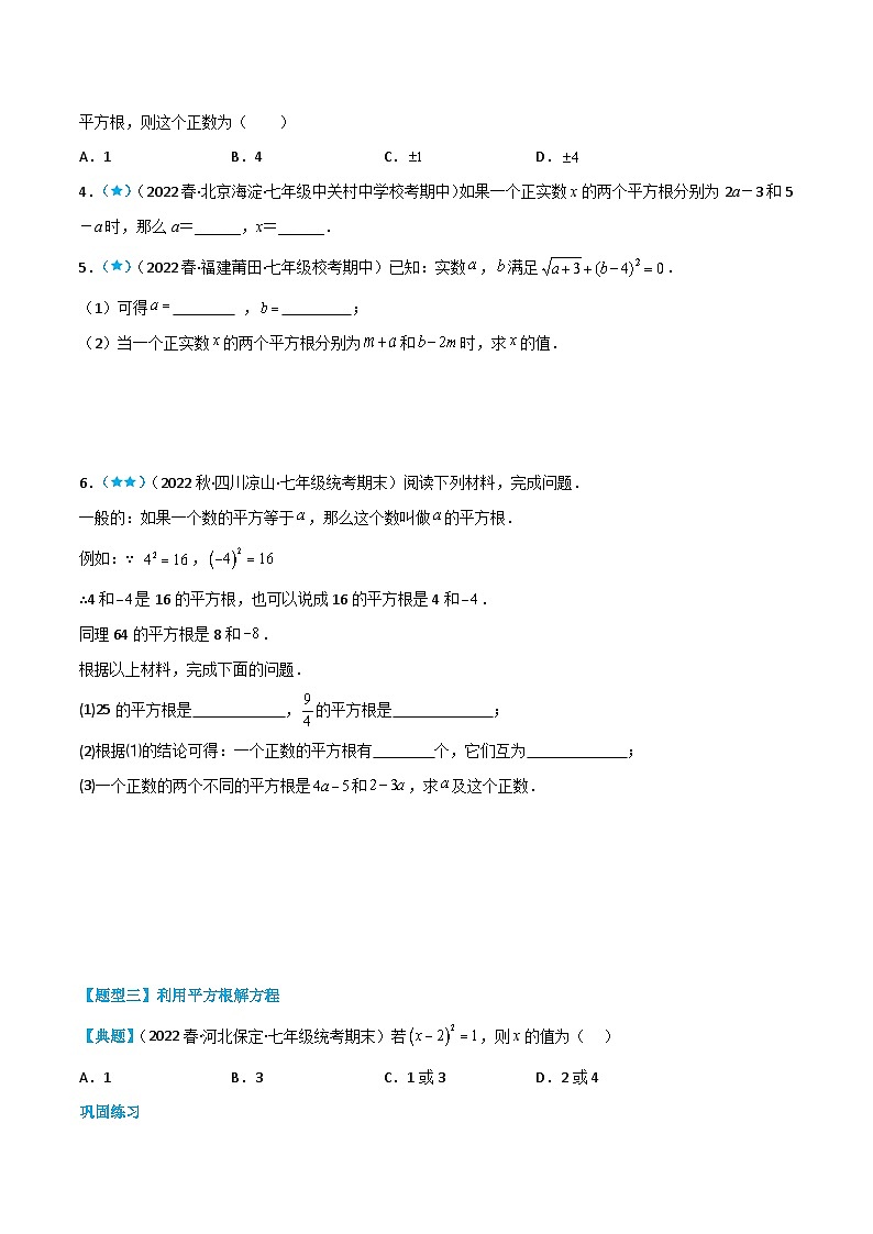 （人教版）数学七年级下册同步精品讲义6.1.2 平方根（原卷版）第3页
