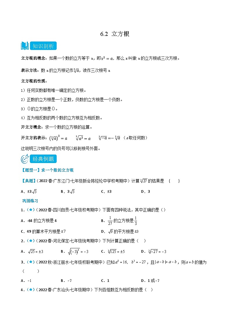 （人教版）数学七年级下册同步精品讲义6.2 立方根（原卷版）第1页