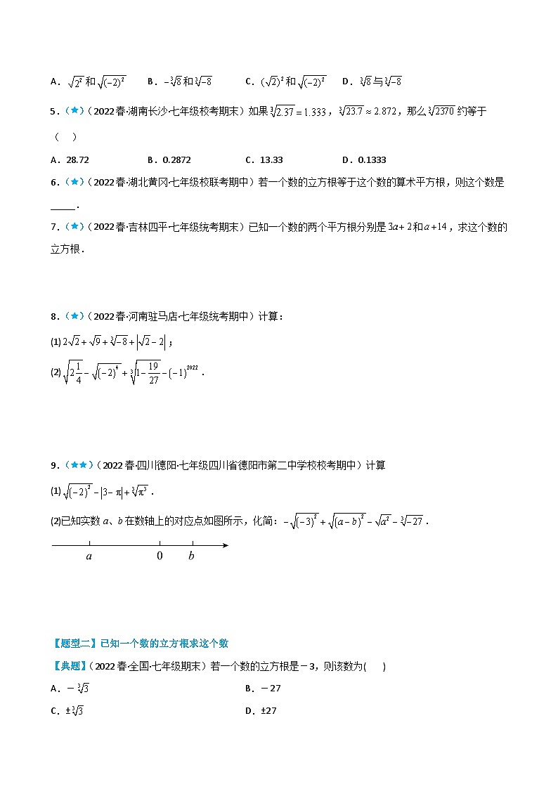 （人教版）数学七年级下册同步精品讲义6.2 立方根（原卷版）第2页
