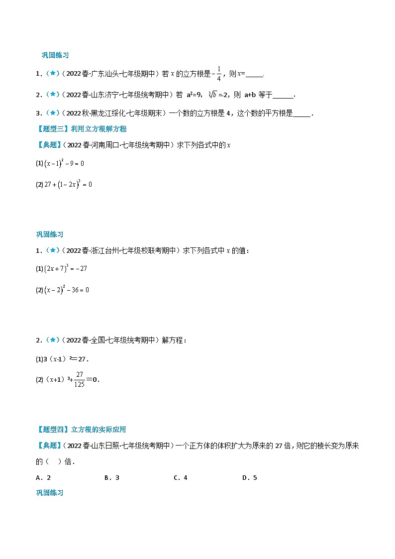 （人教版）数学七年级下册同步精品讲义6.2 立方根（原卷版）第3页