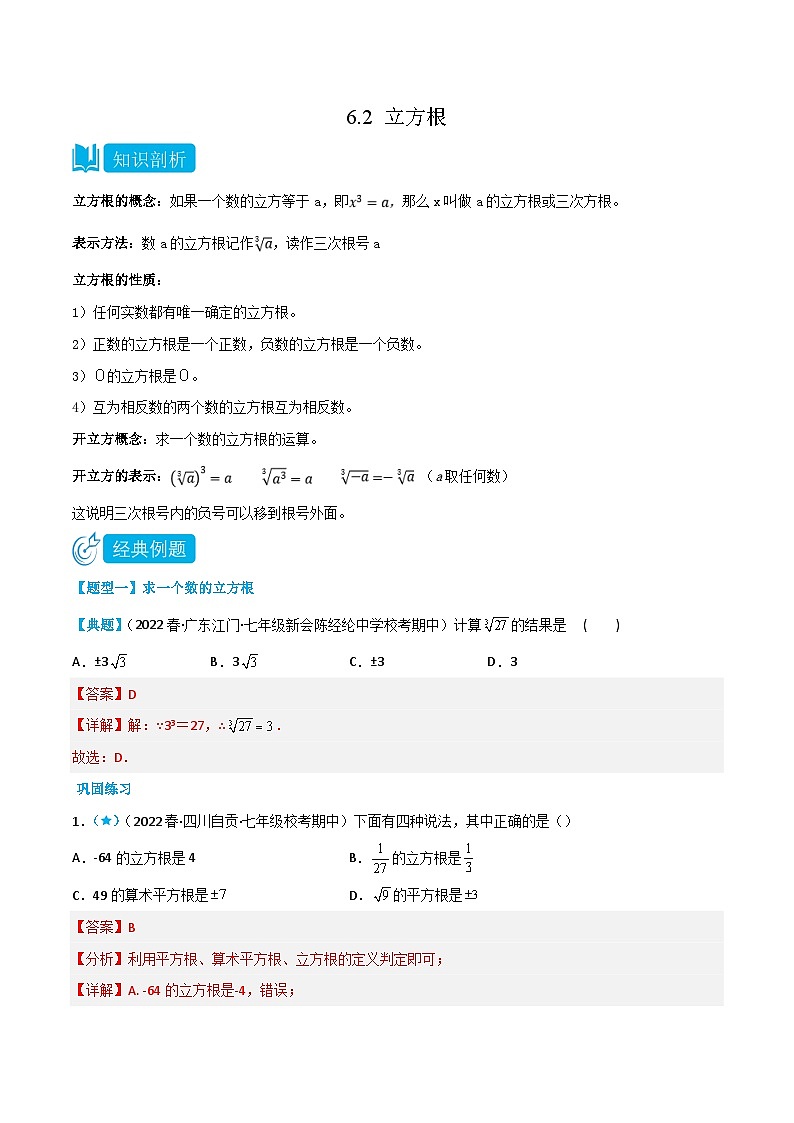 （人教版）数学七年级下册同步精品讲义6.2 立方根（解析版）第1页